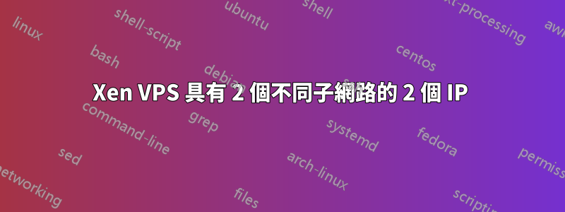 Xen VPS 具有 2 個不同子網路的 2 個 IP