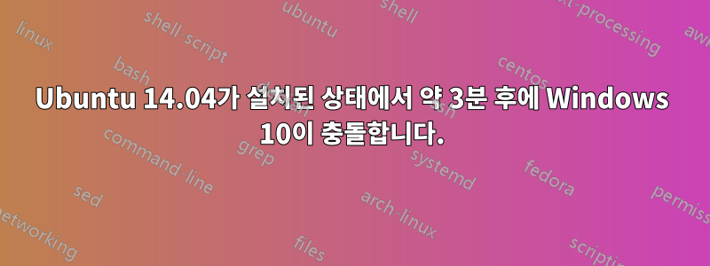 Ubuntu 14.04가 설치된 상태에서 약 3분 후에 Windows 10이 충돌합니다.