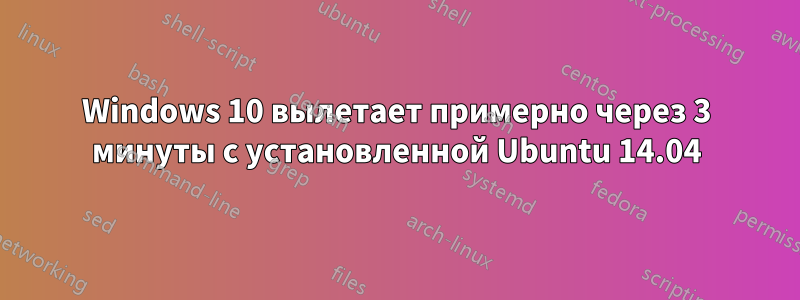 Windows 10 вылетает примерно через 3 минуты с установленной Ubuntu 14.04