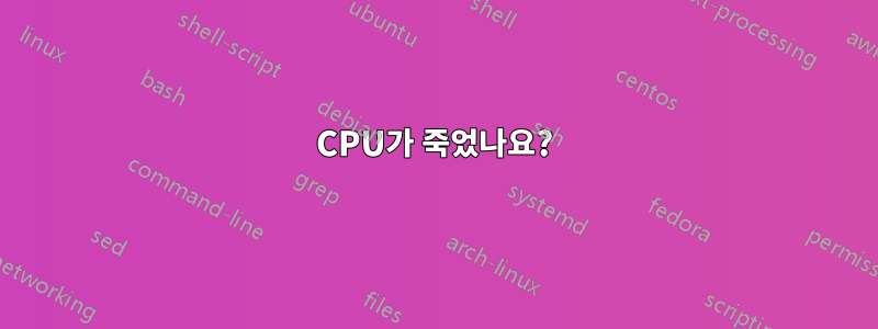 CPU가 죽었나요?
