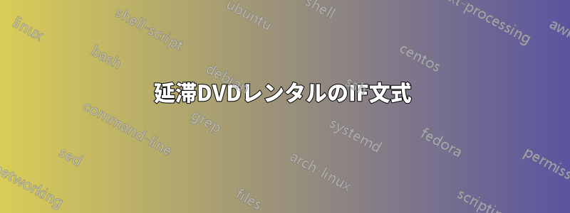 延滞DVDレンタルのIF文式