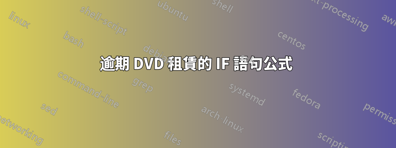 逾期 DVD 租賃的 IF 語句公式