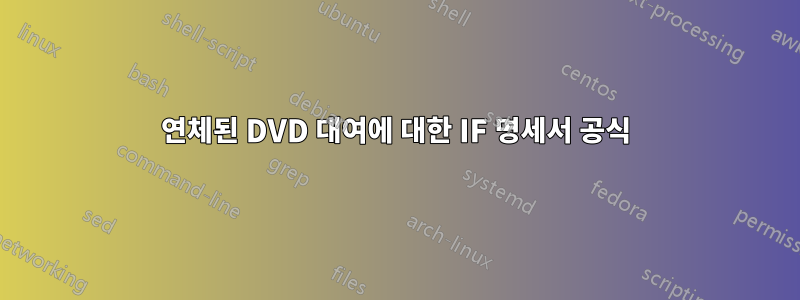 연체된 DVD 대여에 대한 IF 명세서 공식