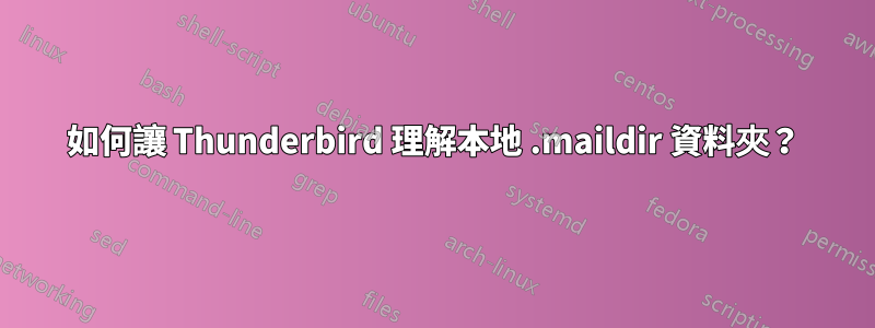 如何讓 Thunderbird 理解本地 .maildir 資料夾？