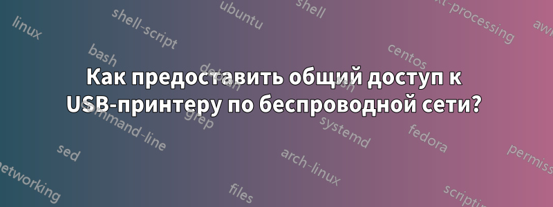 Как предоставить общий доступ к USB-принтеру по беспроводной сети?