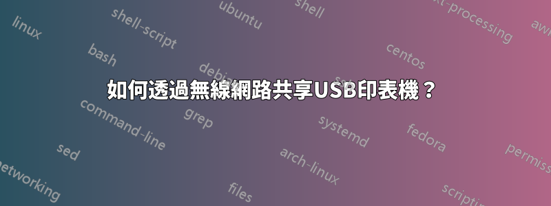 如何透過無線網路共享USB印表機?