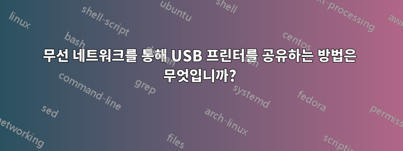 무선 네트워크를 통해 USB 프린터를 공유하는 방법은 무엇입니까?