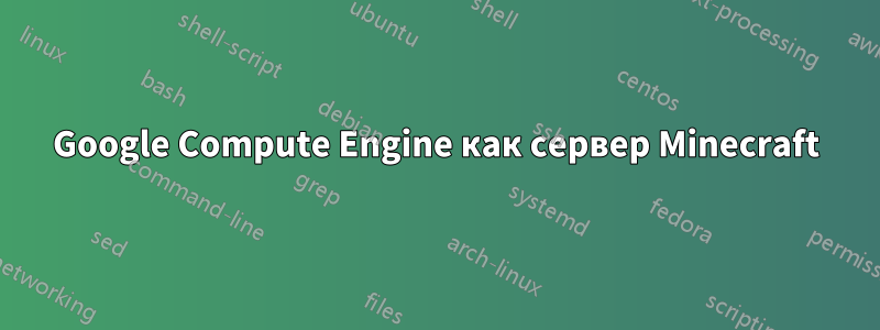 Google Compute Engine как сервер Minecraft