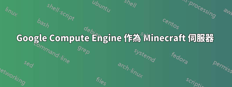 Google Compute Engine 作為 Minecraft 伺服器