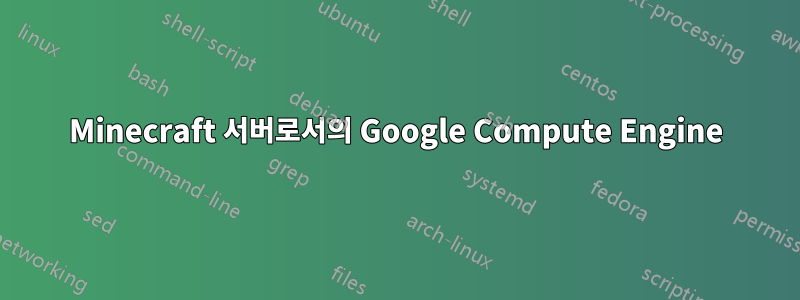 Minecraft 서버로서의 Google Compute Engine