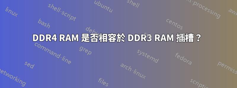 DDR4 RAM 是否相容於 DDR3 RAM 插槽?