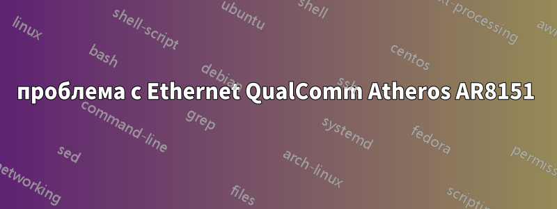 проблема с Ethernet QualComm Atheros AR8151