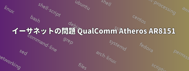イーサネットの問題 QualComm Atheros AR8151