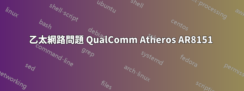 乙太網路問題 QualComm Atheros AR8151