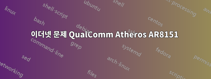 이더넷 문제 QualComm Atheros AR8151