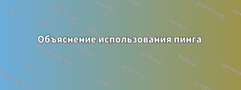 Объяснение использования пинга