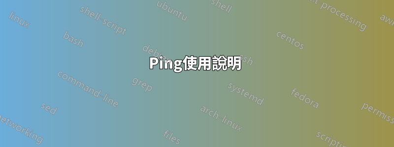 Ping使用說明