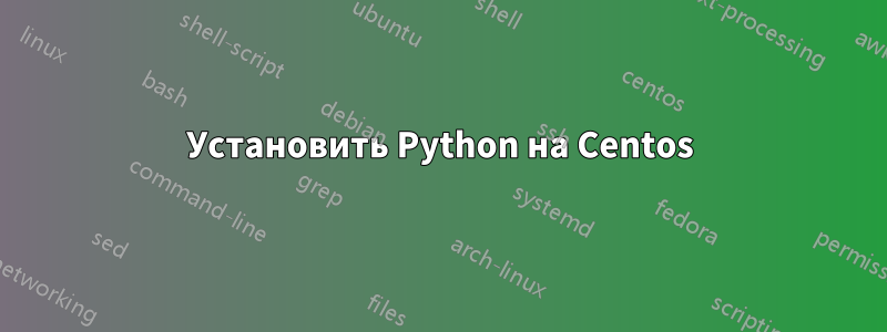 Установить Python на Centos