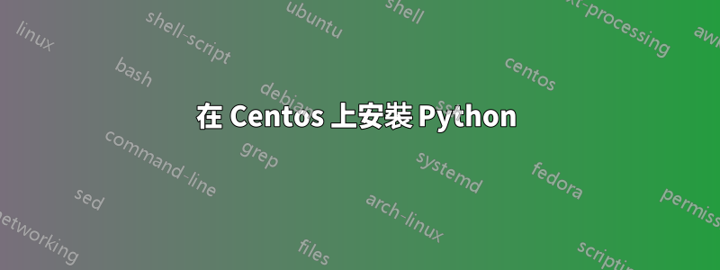 在 Centos 上安裝 Python