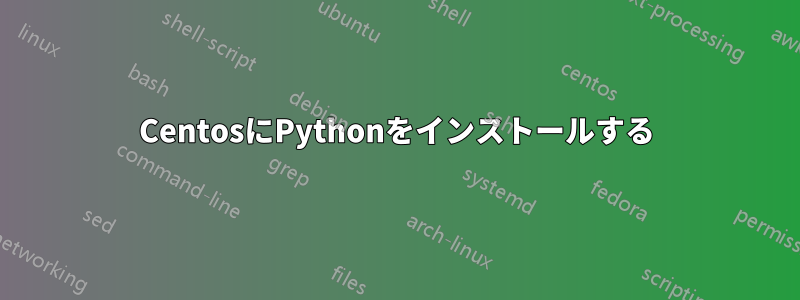 CentosにPythonをインストールする