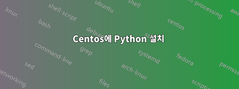 Centos에 Python 설치