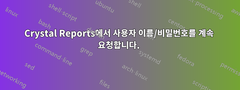 Crystal Reports에서 사용자 이름/비밀번호를 계속 요청합니다.