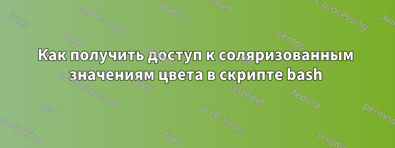 Как получить доступ к соляризованным значениям цвета в скрипте bash