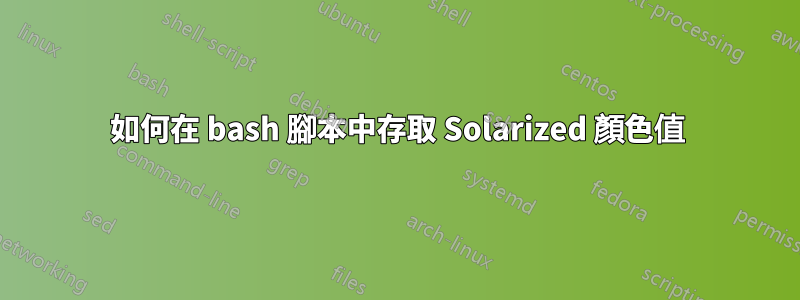 如何在 bash 腳本中存取 Solarized 顏色值