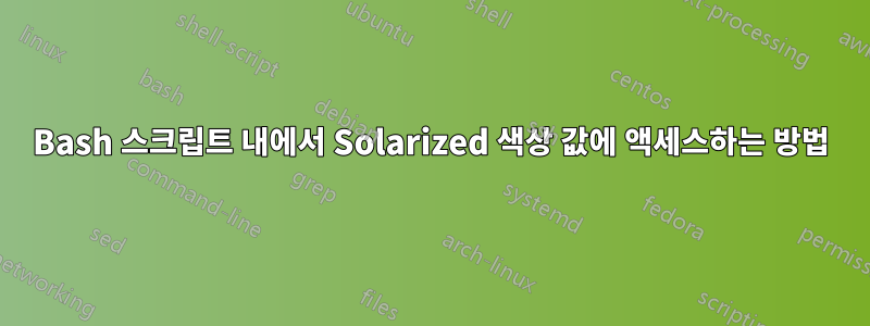 Bash 스크립트 내에서 Solarized 색상 값에 액세스하는 방법