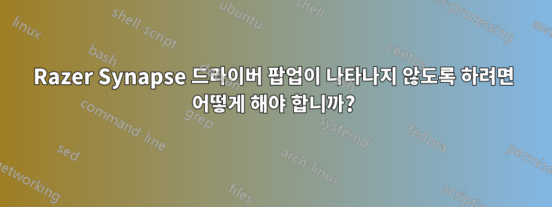 Razer Synapse 드라이버 팝업이 나타나지 않도록 하려면 어떻게 해야 합니까?