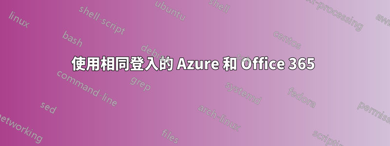 使用相同登入的 Azure 和 Office 365