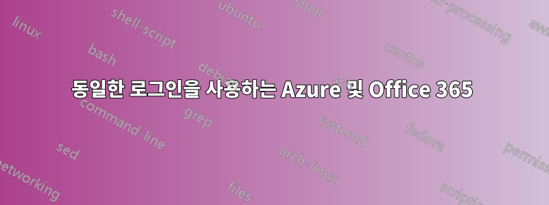 동일한 로그인을 사용하는 Azure 및 Office 365