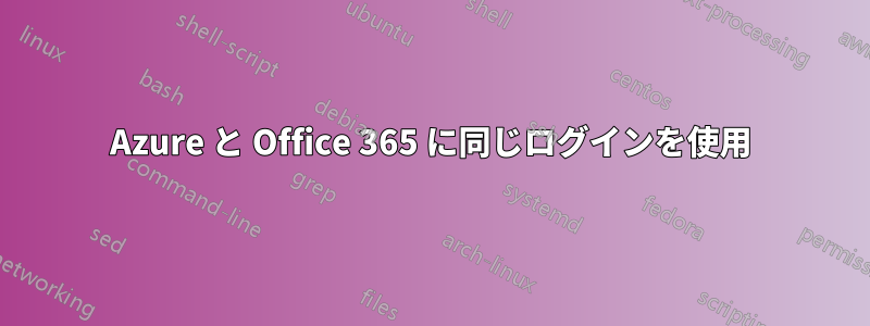 Azure と Office 365 に同じログインを使用