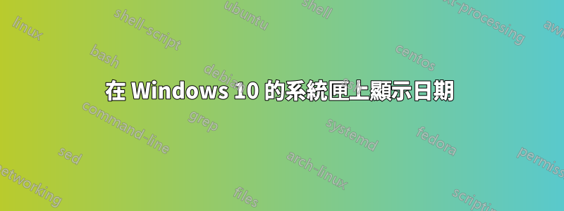 在 Windows 10 的系統匣上顯示日期