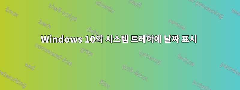 Windows 10의 시스템 트레이에 날짜 표시