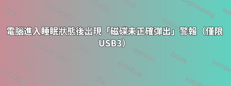 電腦進入睡眠狀態後出現「磁碟未正確彈出」警報（僅限 USB3）