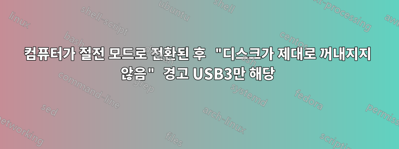 컴퓨터가 절전 모드로 전환된 후 "디스크가 제대로 꺼내지지 않음" 경고 USB3만 해당