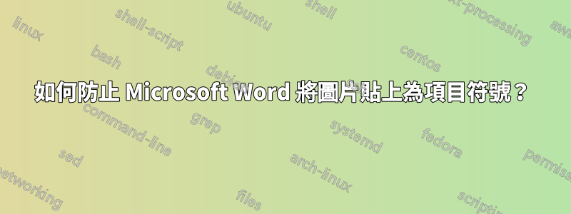如何防止 Microsoft Word 將圖片貼上為項目符號？