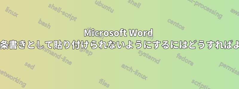 Microsoft Word で画像が箇条書きとして貼り付けられないようにするにはどうすればよいですか?
