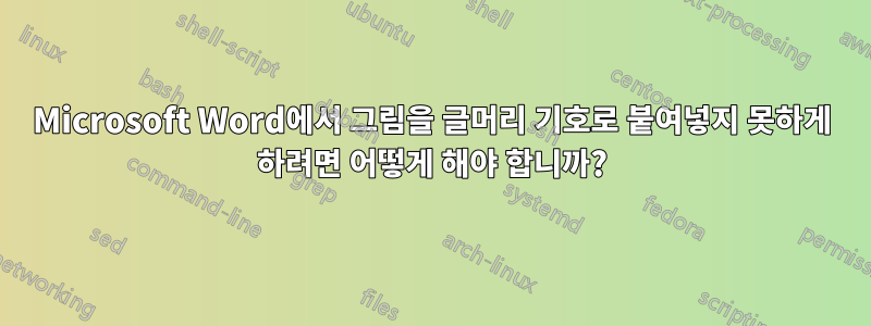 Microsoft Word에서 그림을 글머리 기호로 붙여넣지 못하게 하려면 어떻게 해야 합니까?