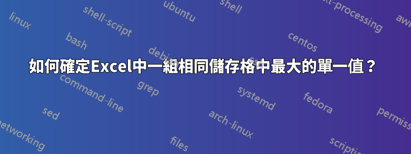 如何確定Excel中一組相同儲存格中最大的單一值？