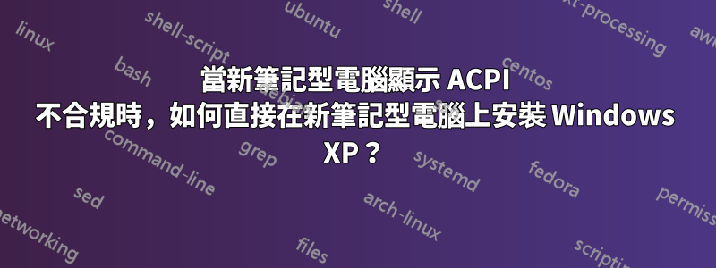 當新筆記型電腦顯示 ACPI 不合規時，如何直接在新筆記型電腦上安裝 Windows XP？