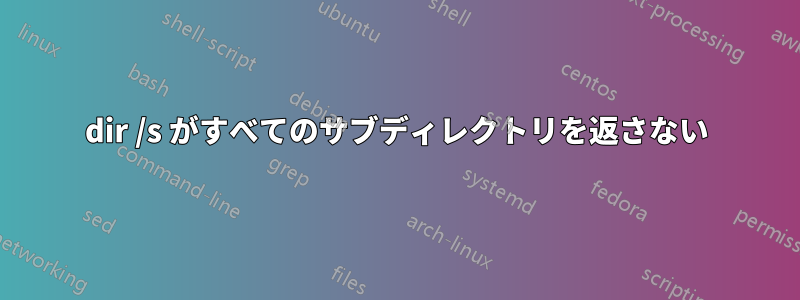 dir /s がすべてのサブディレクトリを返さない