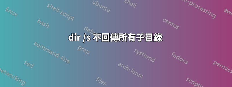 dir /s 不回傳所有子目錄