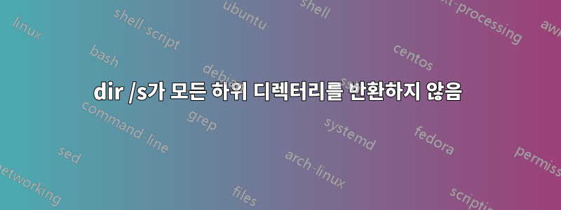 dir /s가 모든 하위 디렉터리를 반환하지 않음