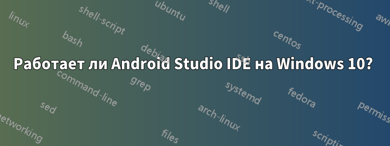 Работает ли Android Studio IDE на Windows 10?