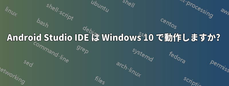 Android Studio IDE は Windows 10 で動作しますか?