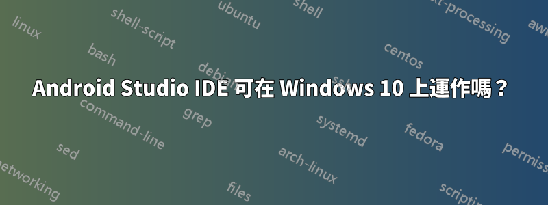 Android Studio IDE 可在 Windows 10 上運作嗎?