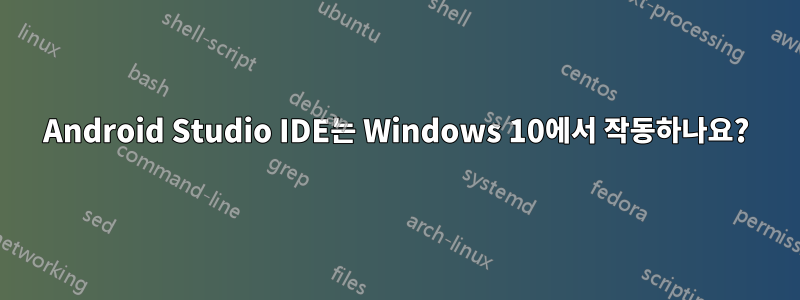 Android Studio IDE는 Windows 10에서 작동하나요?