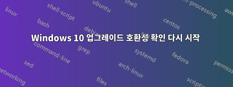 Windows 10 업그레이드 호환성 확인 다시 시작